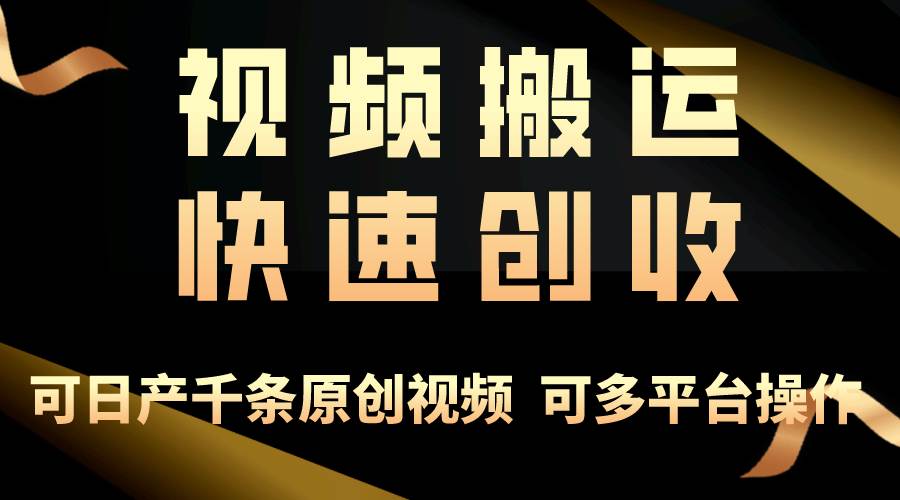 一步一步教你赚大钱！仅视频搬运，月入3万+，轻松上手，打通思维，处处…六月网创-网创项目资源站-副业项目-创业项目-搞钱项目六月网创