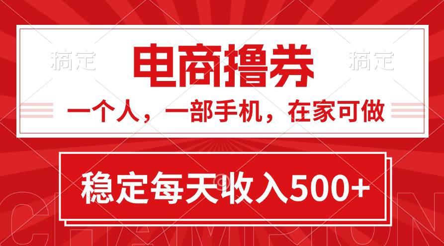 黄金期项目，电商撸券！一个人，一部手机，在家可做，每天收入500+六月网创-网创项目资源站-副业项目-创业项目-搞钱项目六月网创
