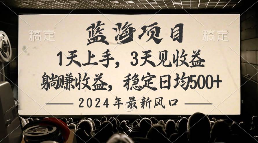 2024最新风口项目，躺赚收益，稳定日均收益500+六月网创-网创项目资源站-副业项目-创业项目-搞钱项目六月网创