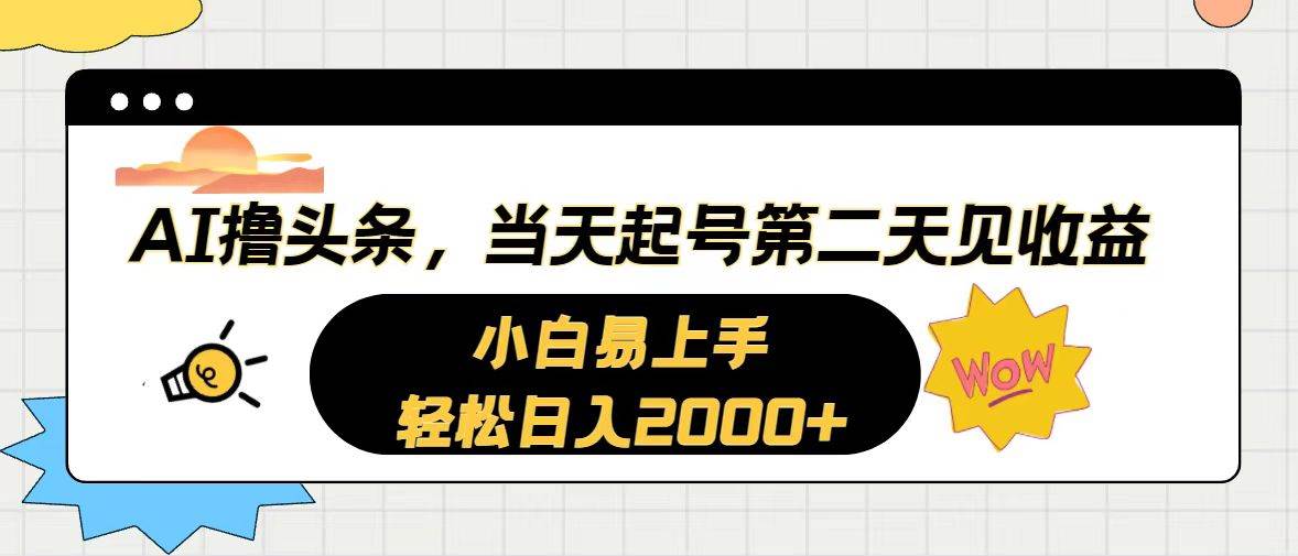 AI撸头条，当天起号，第二天见收益。轻松日入2000+六月网创-网创项目资源站-副业项目-创业项目-搞钱项目六月网创