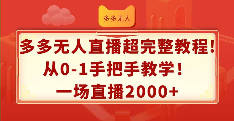 多多无人直播超完整教程!从0-1手把手教学！一场直播2000+六月网创-网创项目资源站-副业项目-创业项目-搞钱项目六月网创