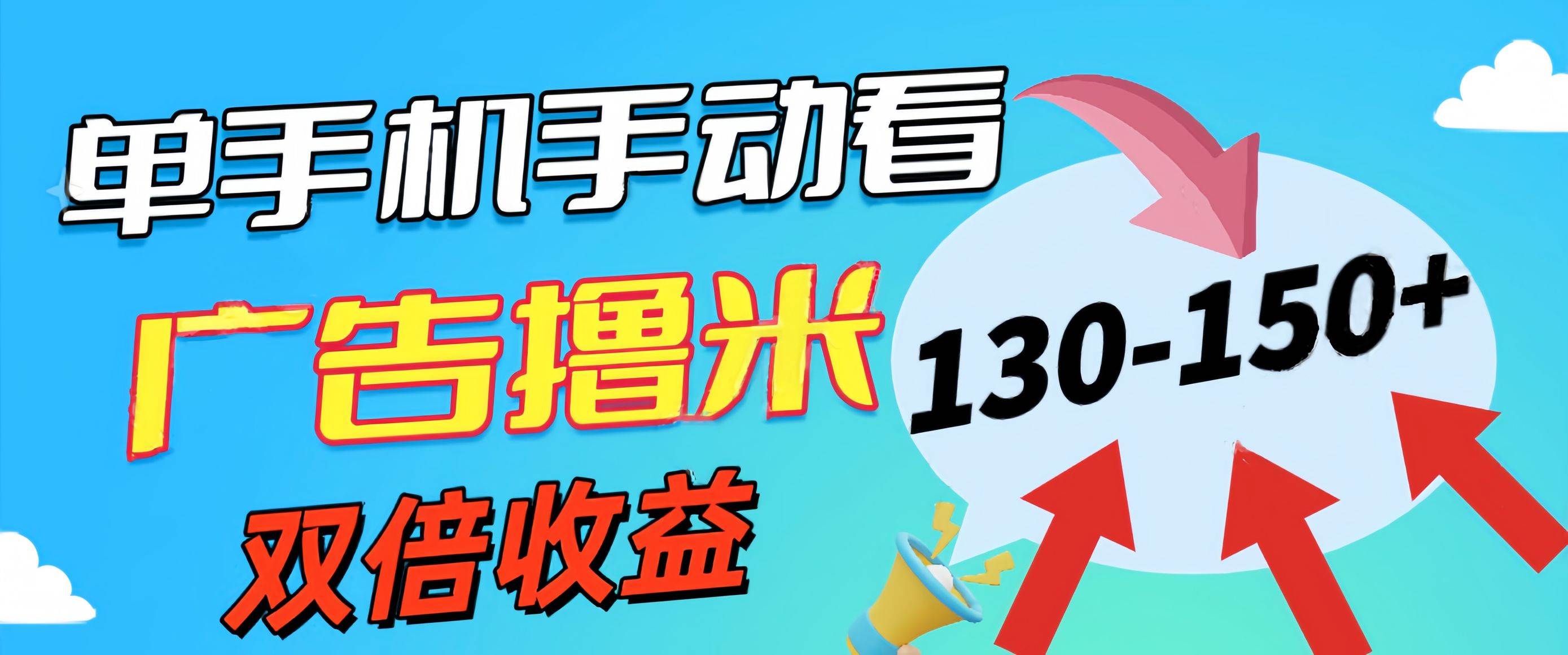 新老平台看广告,单机暴力收益130-150+,无门槛,安卓手机即可,操作…六月网创-网创项目资源站-副业项目-创业项目-搞钱项目六月网创