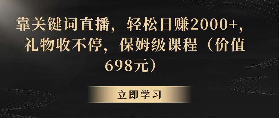 靠关键词直播，轻松日赚2000+，礼物收不停六月网创-网创项目资源站-副业项目-创业项目-搞钱项目六月网创