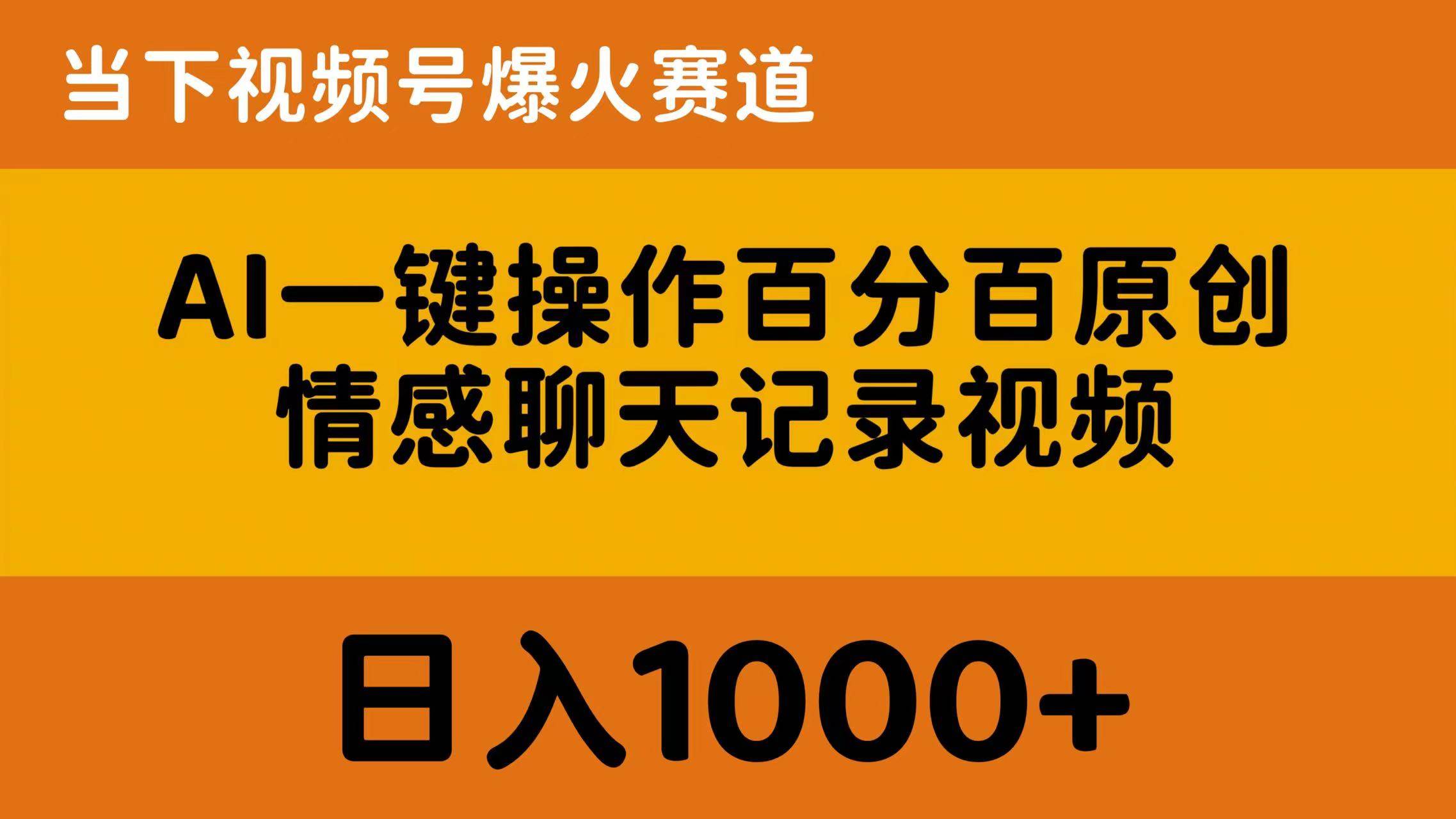 AI一键操作百分百原创，情感聊天记录视频 当下视频号爆火赛道，日入1000+六月网创-网创项目资源站-副业项目-创业项目-搞钱项目六月网创