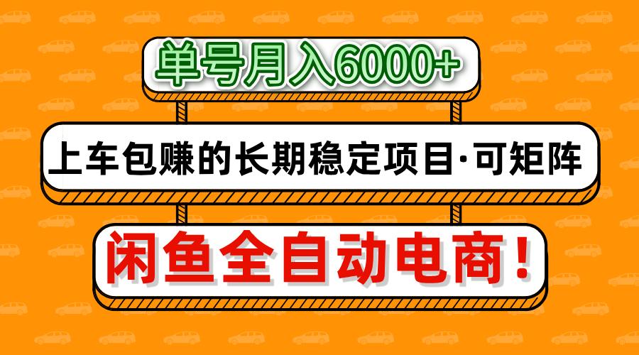 闲鱼全自动电商,月入6000+,上车包赚的长期稳定项目【可矩阵放大】六月网创-网创项目资源站-副业项目-创业项目-搞钱项目六月网创