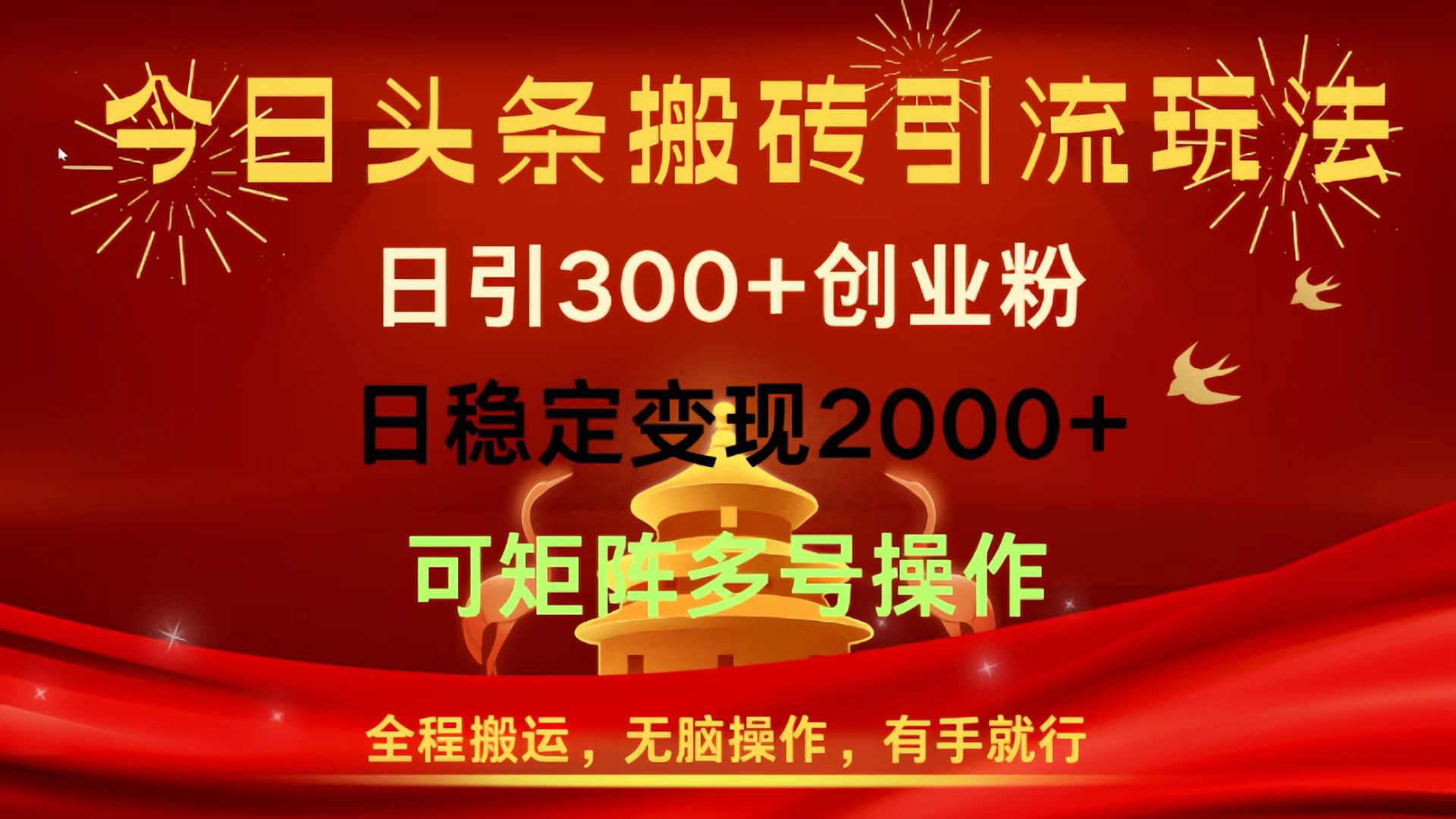 今日头条搬砖引流玩法,日引300+创业粉,日稳定变现2000+,全程搬运,无脑操作,有手就行,可矩阵多号操作六月网创-网创项目资源站-副业项目-创业项目-搞钱项目六月网创