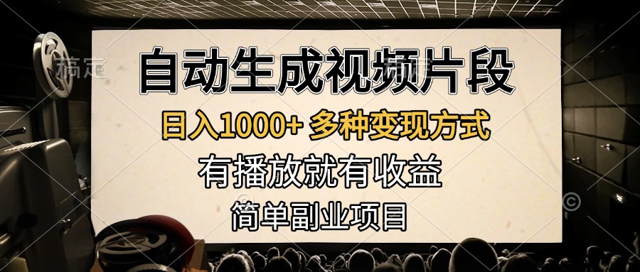 自动生成视频片段,日入1000+,多种变现方式,有播放就有收益,简单副业项目六月网创-网创项目资源站-副业项目-创业项目-搞钱项目六月网创