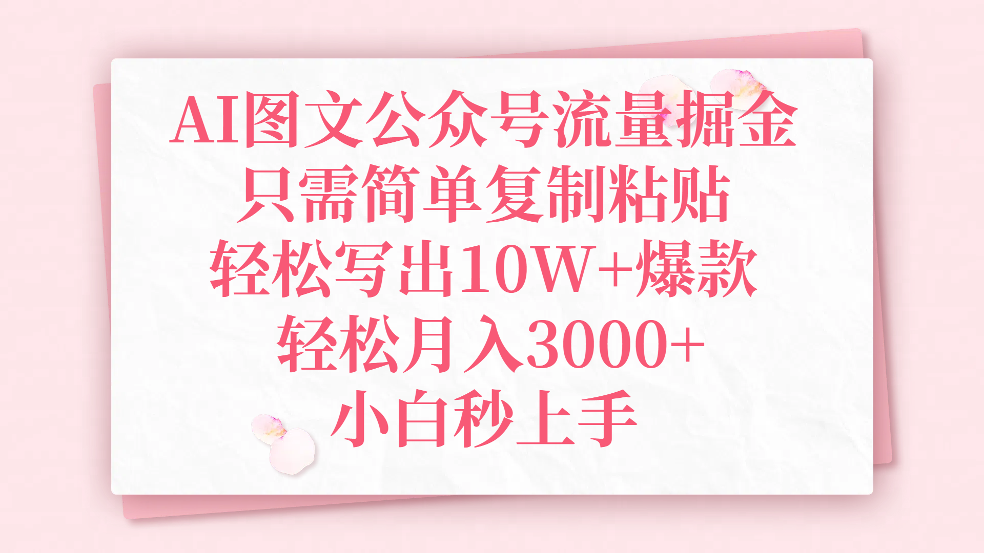 AI图文公众号流量掘金,只需简单复制粘贴,轻松写出10W+爆款,轻松月入3000+,小白秒上手六月网创-网创项目资源站-副业项目-创业项目-搞钱项目六月网创