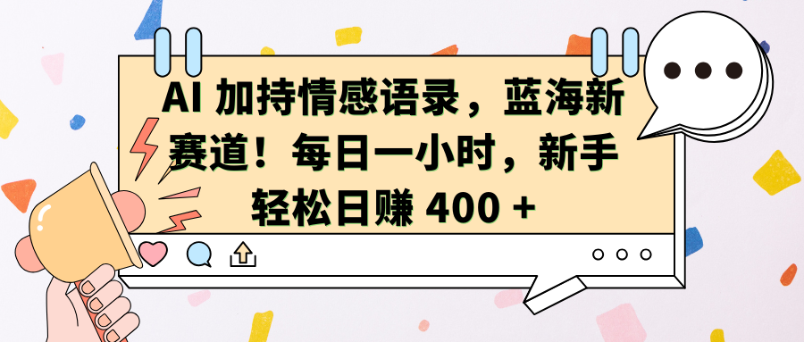 AI加持情感语录,蓝海新赛道!每日一小时,新手轻松日赚 400 +六月网创-网创项目资源站-副业项目-创业项目-搞钱项目六月网创
