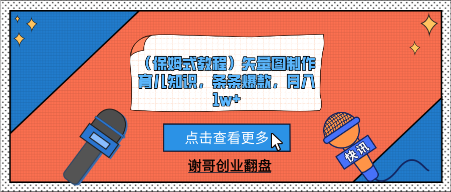 (保姆式教程)矢量图制作育儿知识,条条爆款,月入1w+六月网创-网创项目资源站-副业项目-创业项目-搞钱项目六月网创