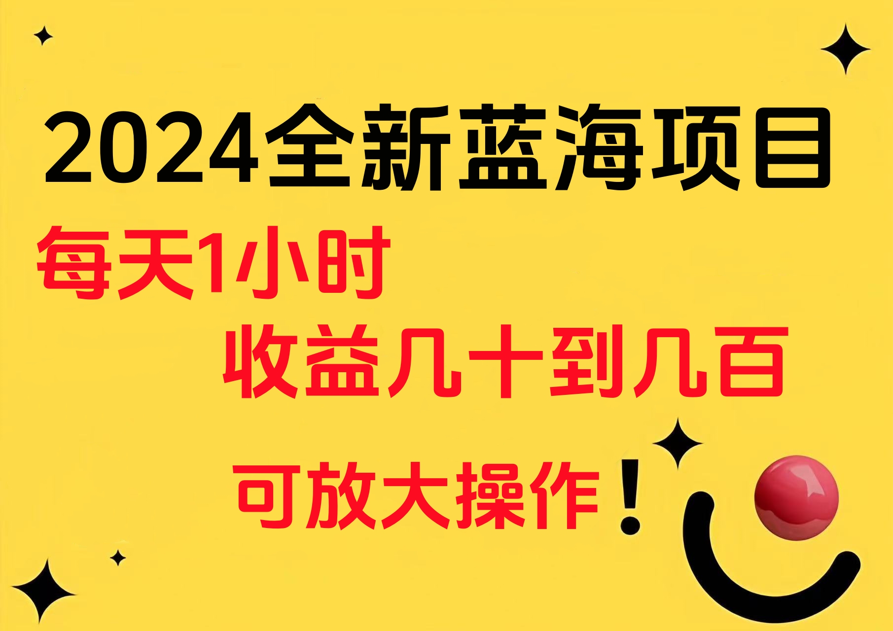 小白有手就行的2024全新蓝海项目，每天1小时收益几十到几百，可放大操作六月网创-网创项目资源站-副业项目-创业项目-搞钱项目六月网创