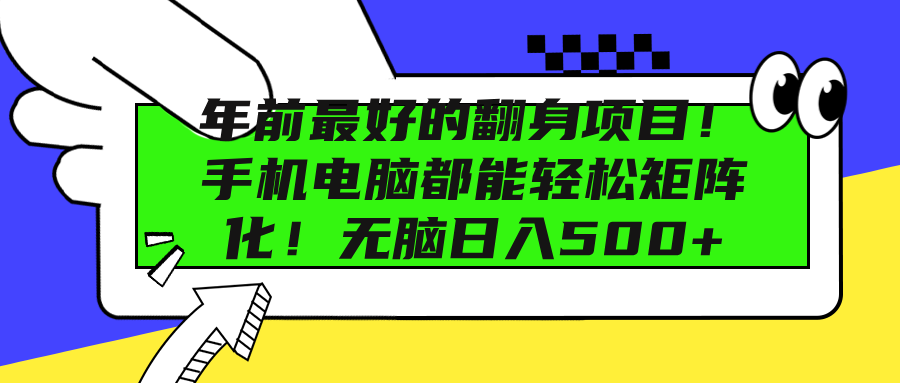 年前最好的翻身项目!手机电脑都能轻松矩阵化!无脑日入500+六月网创-网创项目资源站-副业项目-创业项目-搞钱项目六月网创