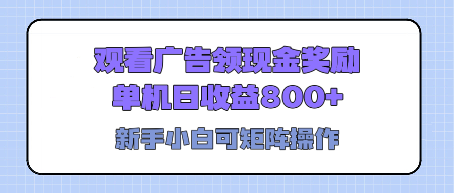 观看广告全自动挂机,单机收益800+,可矩阵无限放大,新手小白轻松上手六月网创-网创项目资源站-副业项目-创业项目-搞钱项目六月网创