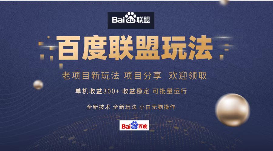 百度联盟 单机300+课程分享 欢迎领取  全新技术 全新玩法  小白可无脑操作！六月网创-网创项目资源站-副业项目-创业项目-搞钱项目六月网创