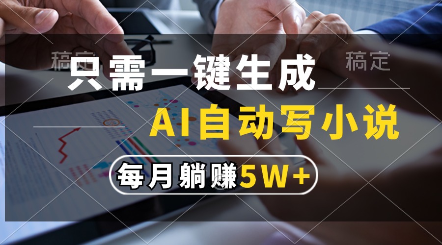 只需一键生成，AI自动写小说，每月躺赚5w+六月网创-网创项目资源站-副业项目-创业项目-搞钱项目六月网创