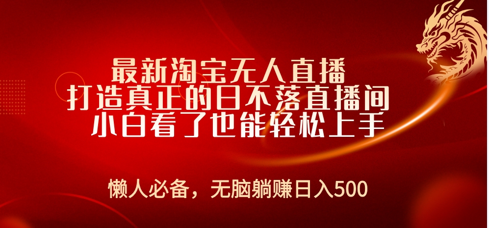 最新淘宝无人直播 打造真正的日不落直播间 小白看了也能轻松上手六月网创-网创项目资源站-副业项目-创业项目-搞钱项目六月网创