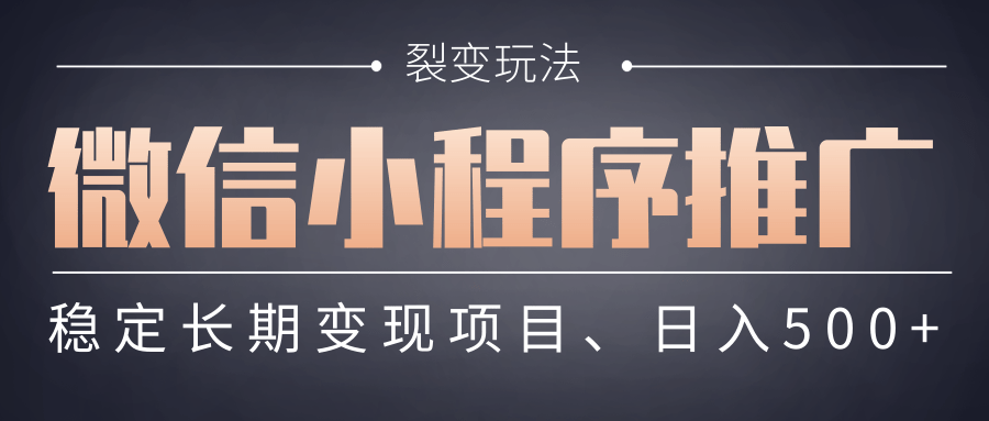 【微信小程序推广】 裂变玩法、稳定长期变现项目,日入500+六月网创-网创项目资源站-副业项目-创业项目-搞钱项目六月网创