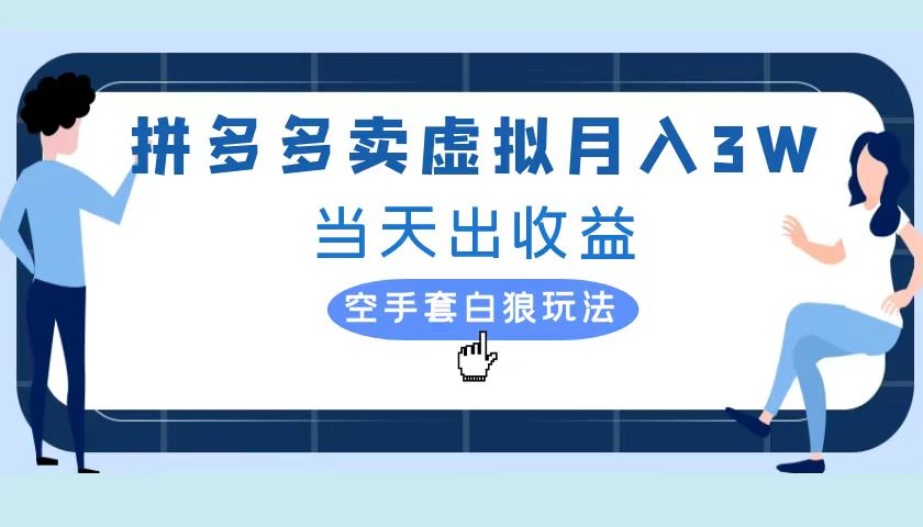 拼多多虚拟项目,单人月入3W+,实操落地项目六月网创-网创项目资源站-副业项目-创业项目-搞钱项目六月网创