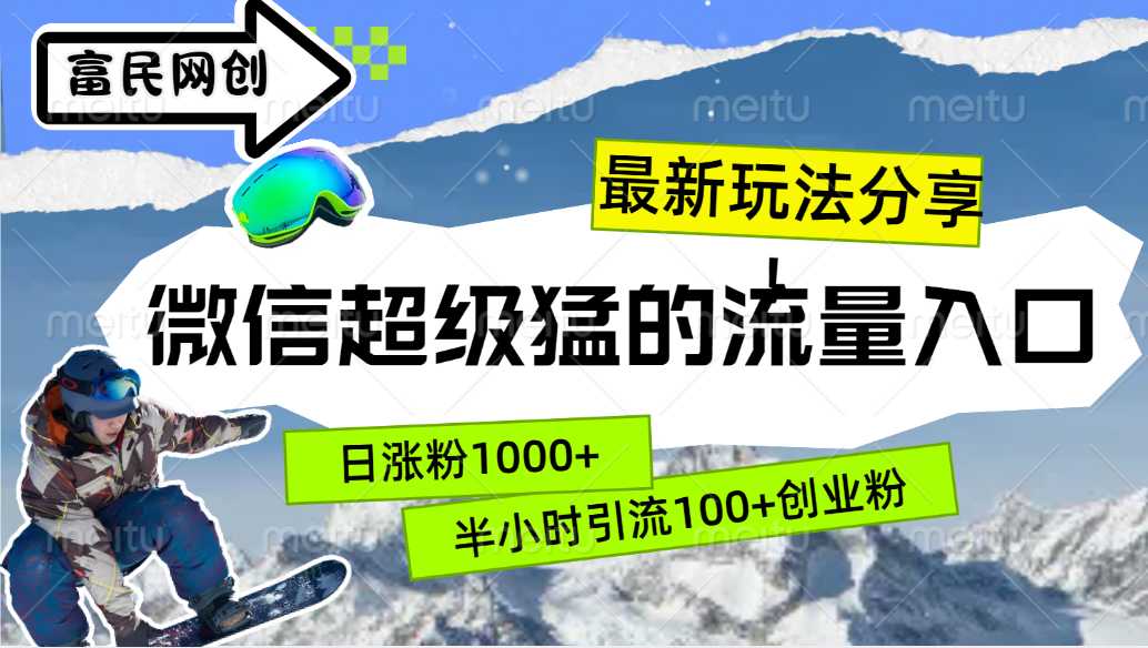 最新玩法分享!微信最猛的流量入口,半小时引流100+创业粉!!六月网创-网创项目资源站-副业项目-创业项目-搞钱项目六月网创