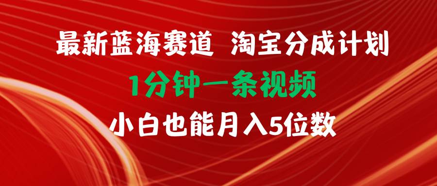 最新蓝海项目淘宝分成计划1分钟1条视频小白也能月入五位数六月网创-网创项目资源站-副业项目-创业项目-搞钱项目六月网创