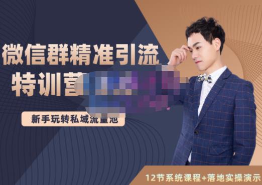 陆明明·微信群精准引流特训营3.0,借助微信群进行引流操作,打造私域流量池六月网创-网创项目资源站-副业项目-创业项目-搞钱项目六月网创