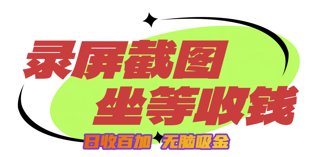 狂赚录屏截图项目,无脑撸金,坐等收钱!六月网创-网创项目资源站-副业项目-创业项目-搞钱项目六月网创