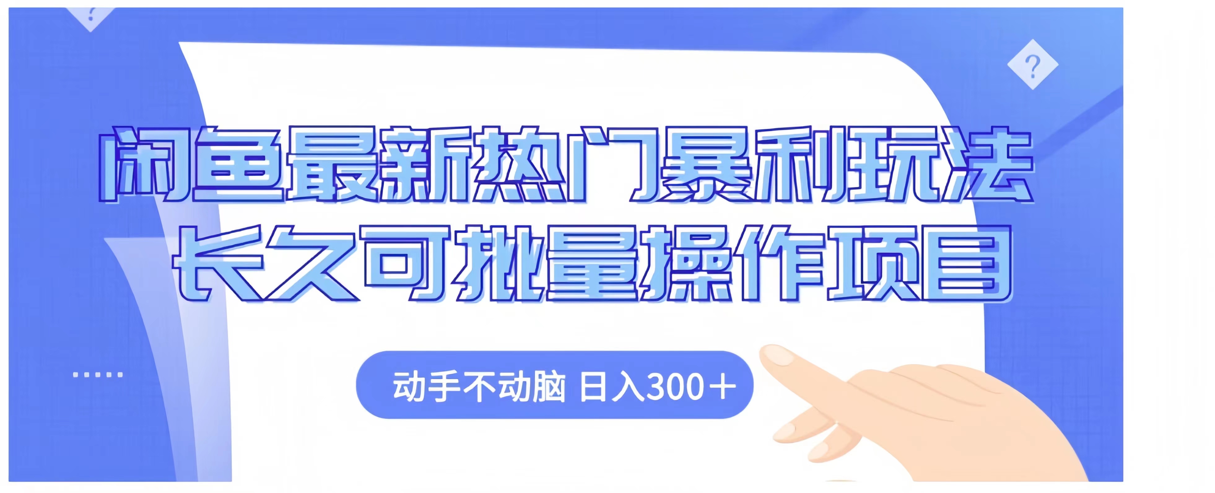 闲鱼最新热门暴利玩法长久可批量操作项目,动手不动脑 日入300+六月网创-网创项目资源站-副业项目-创业项目-搞钱项目六月网创