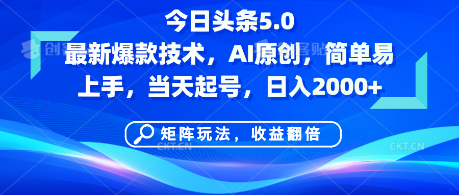 今日头条5.0最新爆款技术,AI原创,简单易上手,矩阵玩法,收益翻倍,当天起号,日入2000+六月网创-网创项目资源站-副业项目-创业项目-搞钱项目六月网创