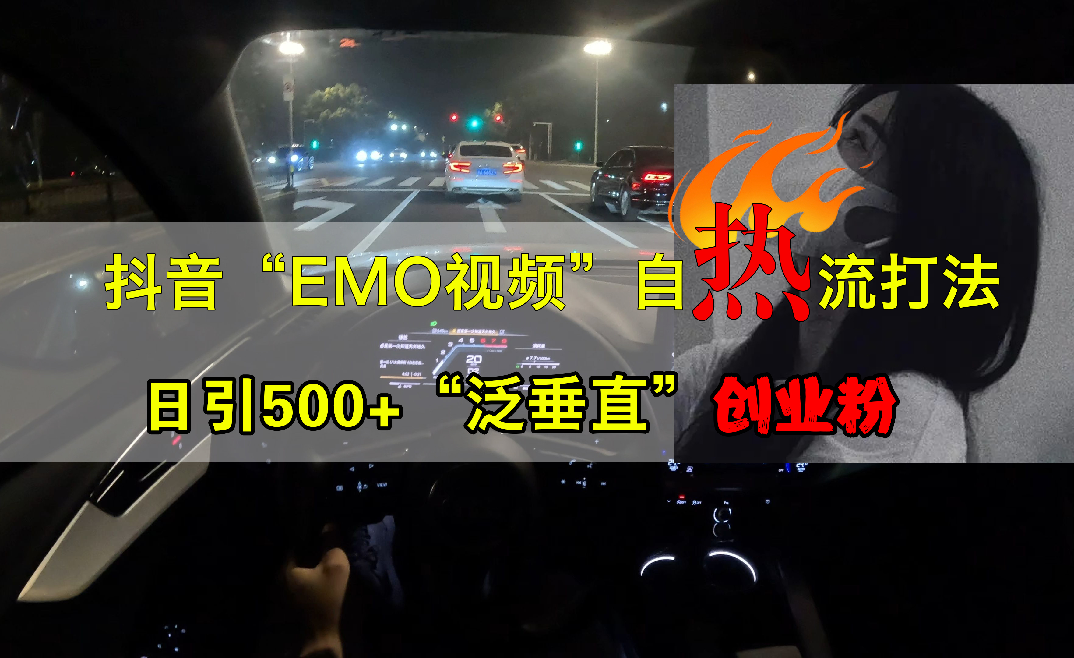 抖音EMO视频自热打法,日引500+创业粉“泛垂直”六月网创-网创项目资源站-副业项目-创业项目-搞钱项目六月网创