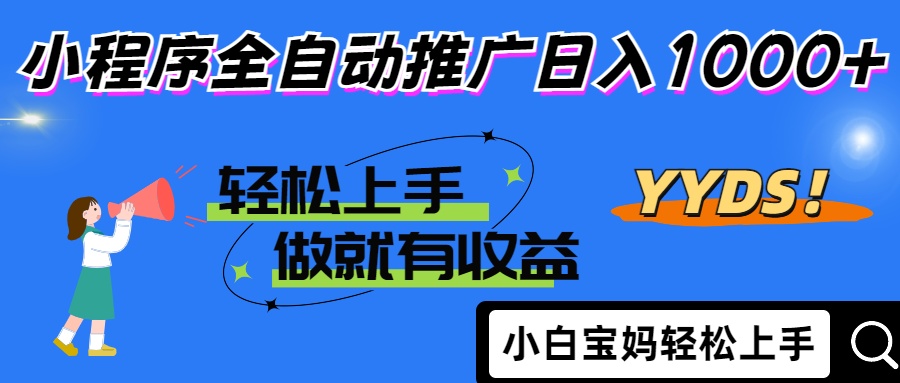 25年最新风口小程序全自动推广日入1000+六月网创-网创项目资源站-副业项目-创业项目-搞钱项目六月网创