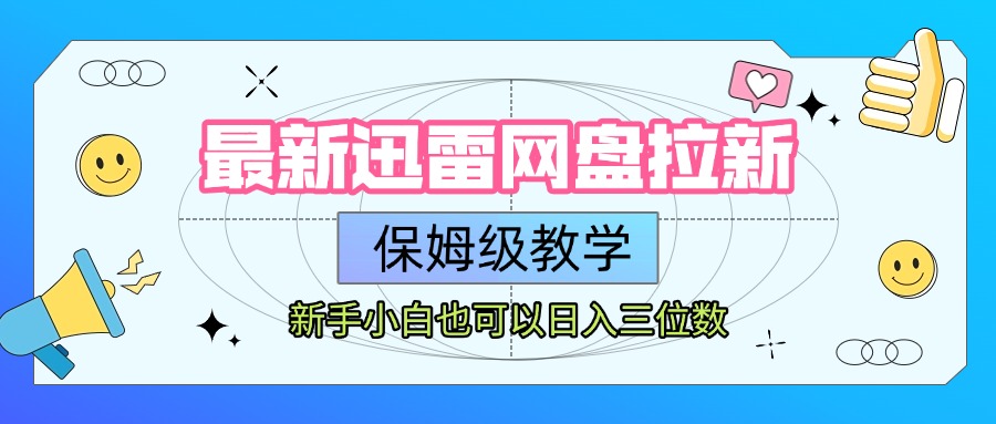 最新迅雷网盘拉新,保姆级教学,新手小白也可以日入三位数六月网创-网创项目资源站-副业项目-创业项目-搞钱项目六月网创