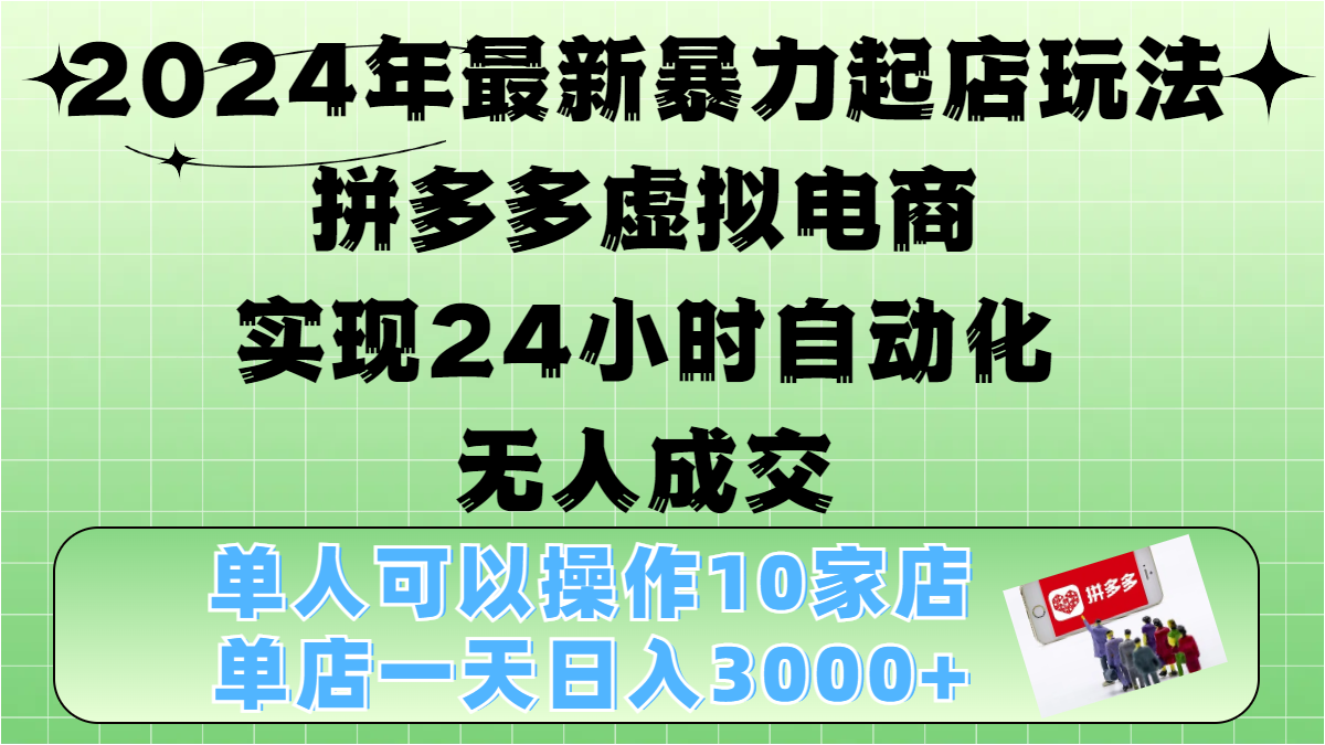 2024年最新暴力起店玩法,拼多多虚拟电商,实现24小时自动化无人成交,单人可以操作10家店,单店日入3000+六月网创-网创项目资源站-副业项目-创业项目-搞钱项目六月网创