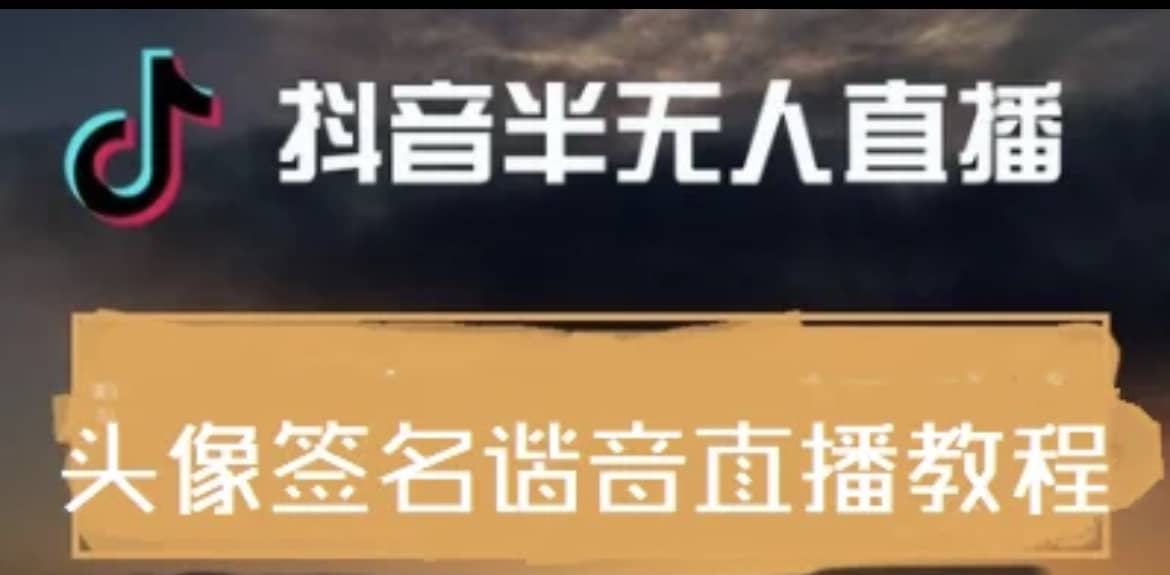 最近火爆的抖音头像签名设计半无人直播直播项目：直播教程+素材+直播话术六月网创-网创项目资源站-副业项目-创业项目-搞钱项目六月网创