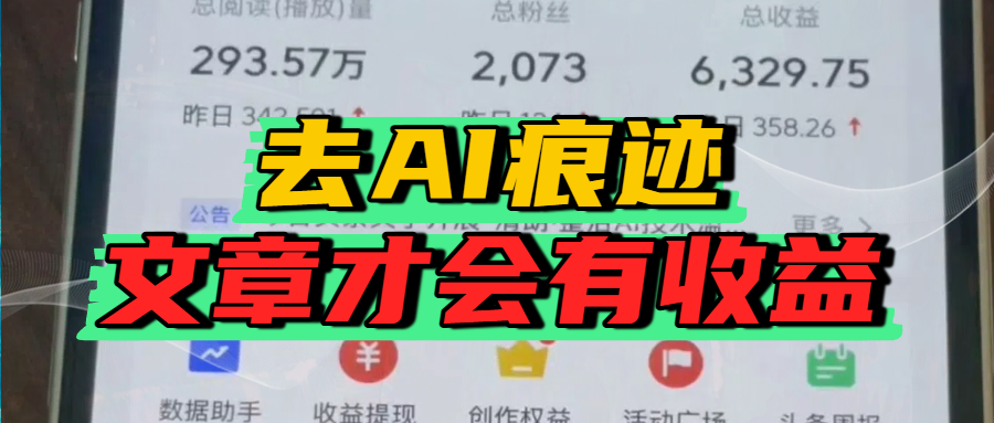 去除AI痕迹的文章,才会有收益六月网创-网创项目资源站-副业项目-创业项目-搞钱项目六月网创
