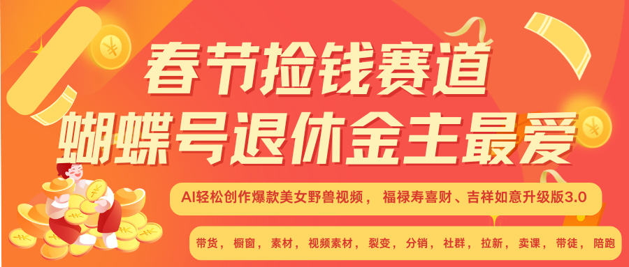 AI赚翻春节 超火爆赛道  AI融合美女和野兽  年前做起来单车变摩托   每日轻松十分钟  月赚米1W+  抓紧冲！可做视频 可卖素材 可带徒 小白 失业 宝妈 副业都可冲六月网创-网创项目资源站-副业项目-创业项目-搞钱项目六月网创
