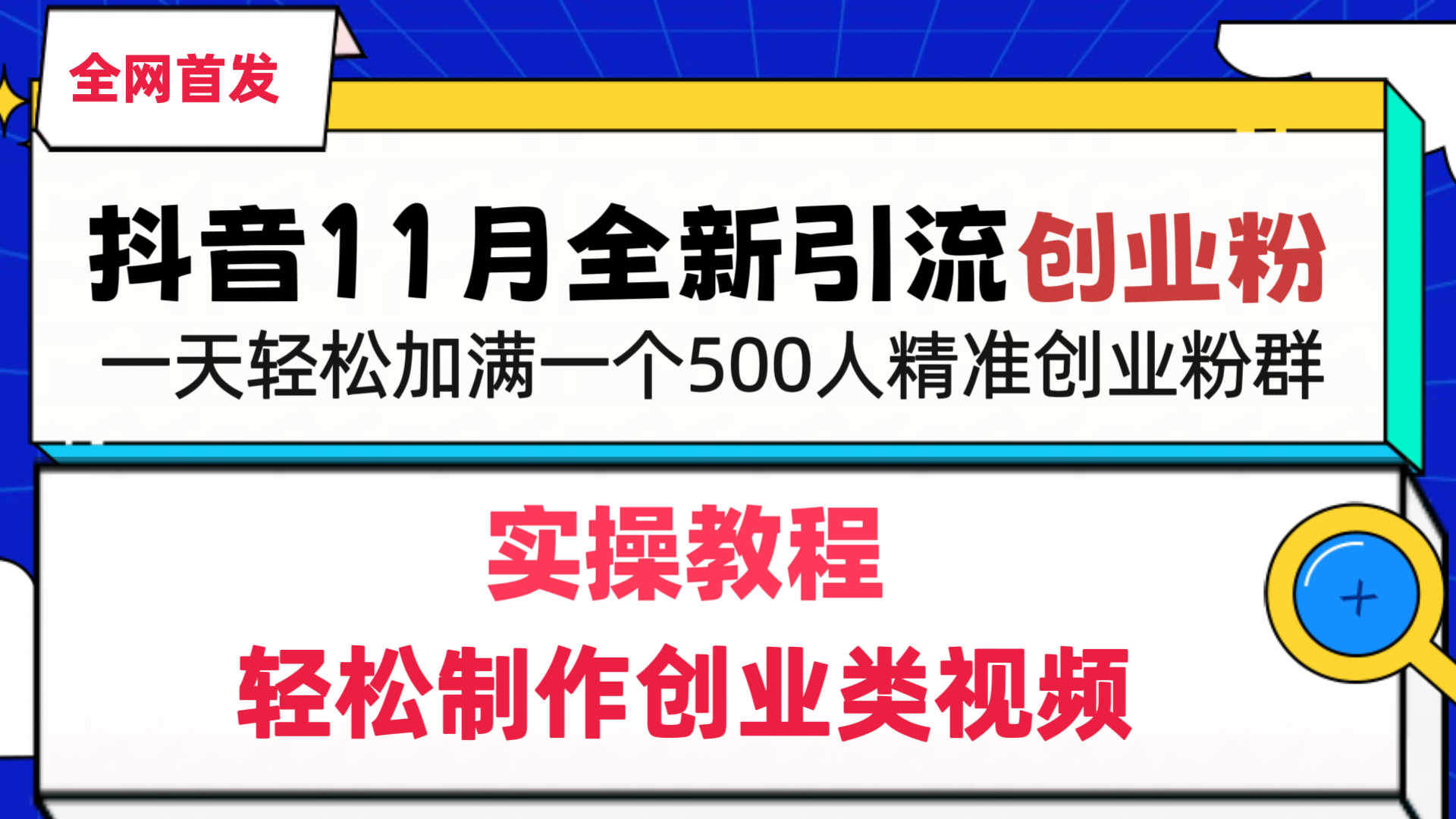 抖音全新引流创业粉,轻松制作创业类视频,一天轻松加满一个500人精准创业粉群六月网创-网创项目资源站-副业项目-创业项目-搞钱项目六月网创