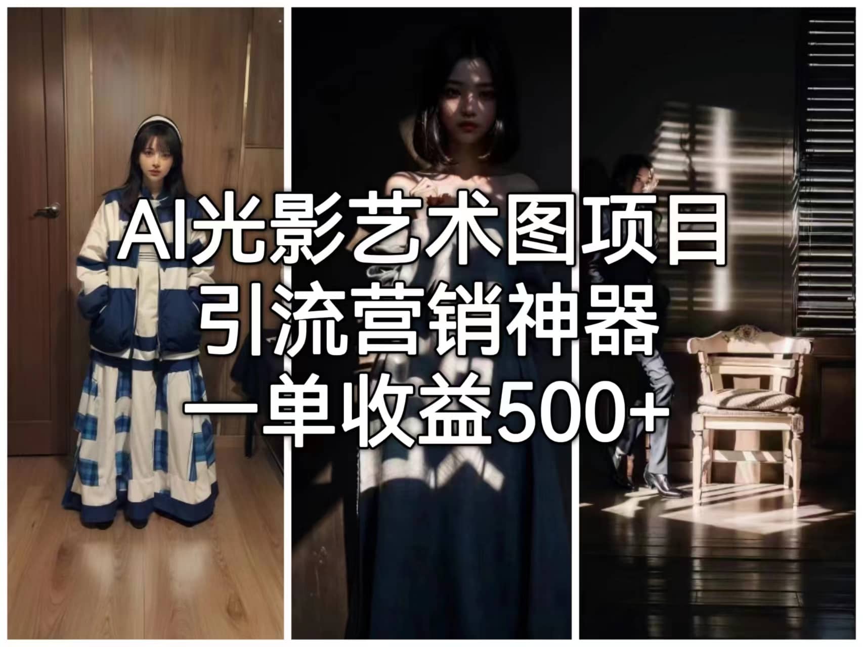 AI光影艺术图项目，引流营销神器，一单收益500+六月网创-网创项目资源站-副业项目-创业项目-搞钱项目六月网创