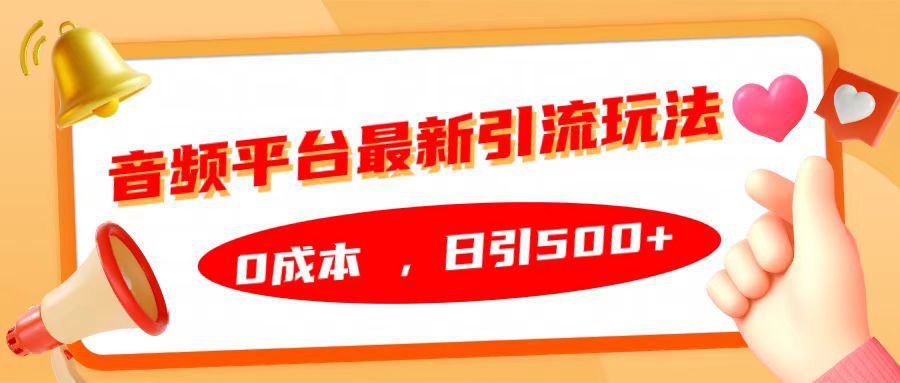 音频平台最新引流玩法,日引500+,0成本六月网创-网创项目资源站-副业项目-创业项目-搞钱项目六月网创