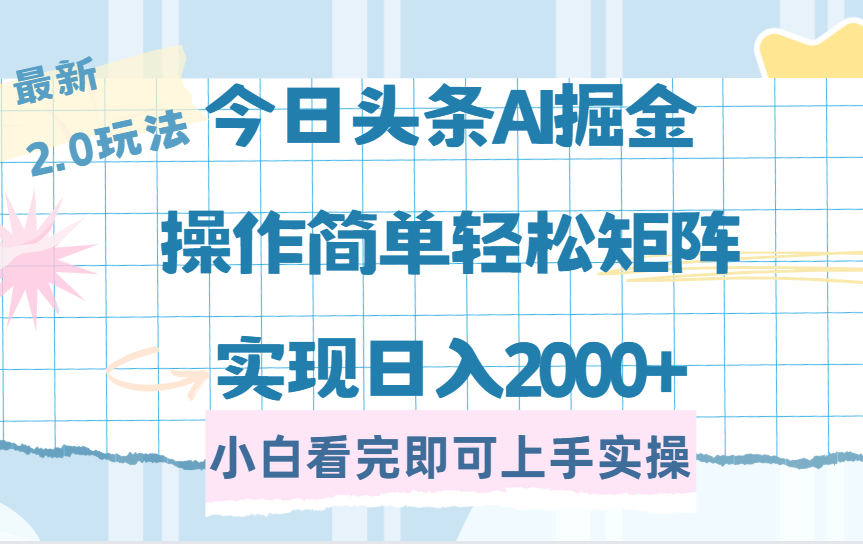 今日头条最新2.0玩法,思路简单,复制粘贴,轻松实现矩阵日入2000+六月网创-网创项目资源站-副业项目-创业项目-搞钱项目六月网创