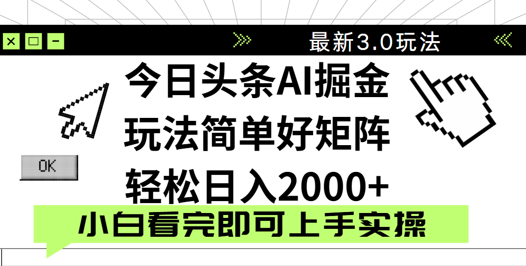 今日头条2025最新3.0玩法,思路简单,复制粘贴,轻松实现矩阵日入2000+六月网创-网创项目资源站-副业项目-创业项目-搞钱项目六月网创