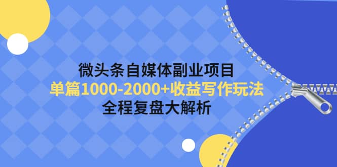 微头条自媒体副业项目,收益写作玩法,全程复盘大解析六月网创-网创项目资源站-副业项目-创业项目-搞钱项目六月网创