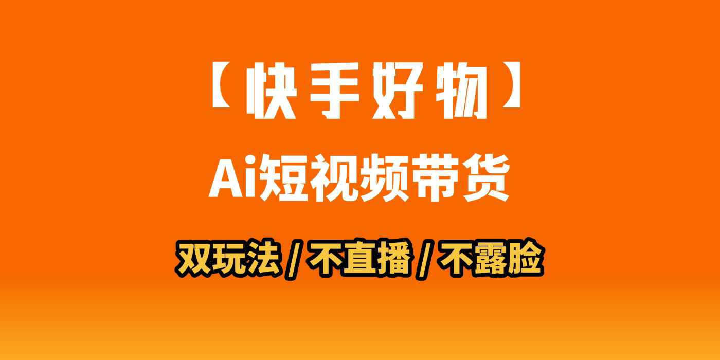 AI短视频带货月入10W的秘密武器?AI生成带货视频,一刀不剪省时又爆单!懒人福音!AI造爆款视频,0剪辑操作,坐等收钱!六月网创-网创项目资源站-副业项目-创业项目-搞钱项目六月网创