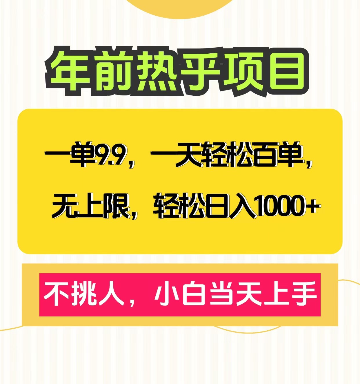 克隆爆款笔记引流私域，一单9.9，一天百单无上限，不挑人，小白当天上手，轻松日入1000+六月网创-网创项目资源站-副业项目-创业项目-搞钱项目六月网创