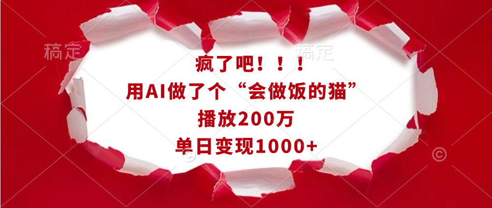 疯了吧！！！用AI做了个“会做饭的猫”，播放200万，单日变现1000+六月网创-网创项目资源站-副业项目-创业项目-搞钱项目六月网创