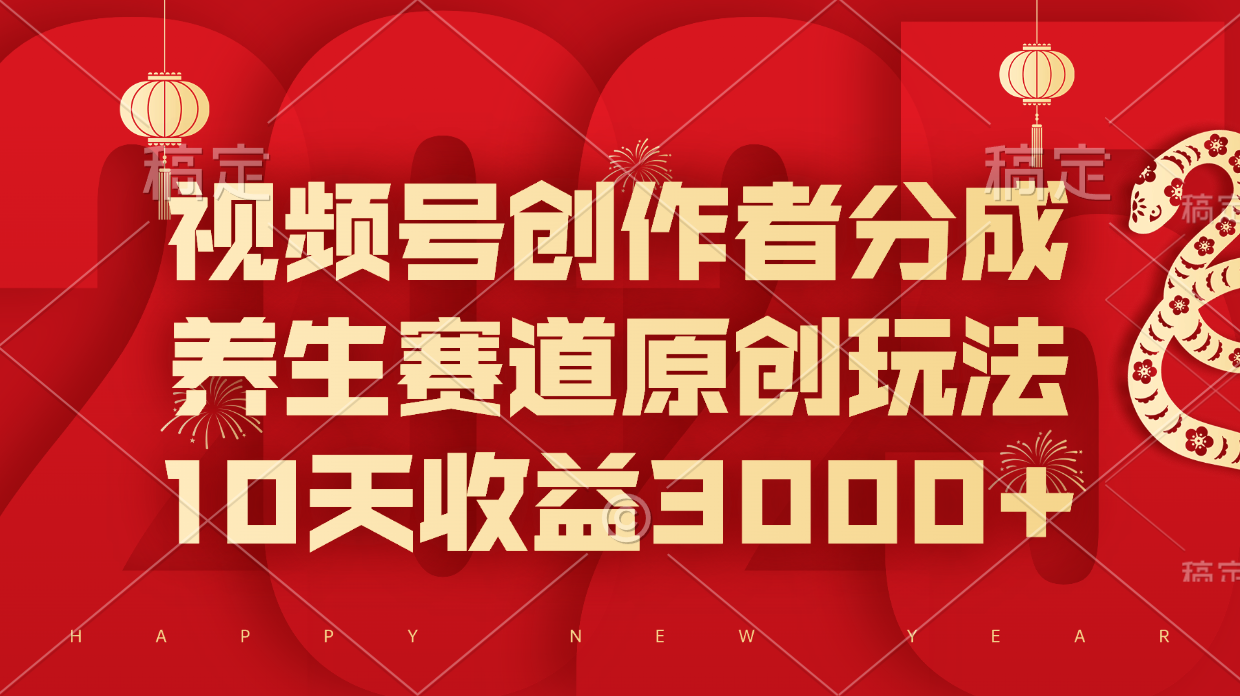 视频号创作者分成,养生赛道原创玩法,10天收益3000+六月网创-网创项目资源站-副业项目-创业项目-搞钱项目六月网创