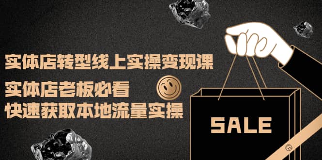 实体店转型线上实操变现课：实体店老板必看，快速获取本地流量实操六月网创-网创项目资源站-副业项目-创业项目-搞钱项目六月网创