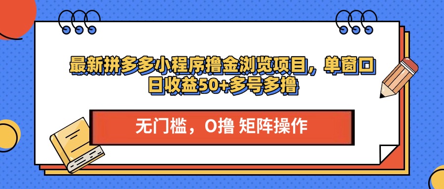 最新拼多多小程序撸金浏览项目,单窗口日收益50+多号多撸六月网创-网创项目资源站-副业项目-创业项目-搞钱项目六月网创
