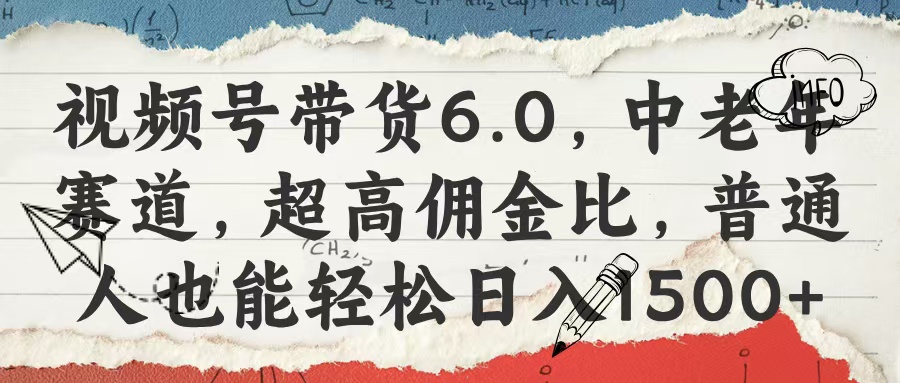 视频号带货6.0,中老年赛道,超高佣金比,普通人也能轻松日入1500+六月网创-网创项目资源站-副业项目-创业项目-搞钱项目六月网创