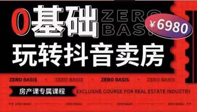 0基础玩转短视频卖房(十九期)短视频+直播双腿走路,实现抖音卖房弯道超车六月网创-网创项目资源站-副业项目-创业项目-搞钱项目六月网创