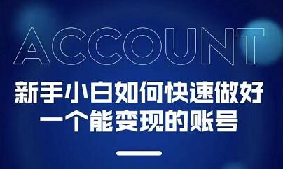 新手小白都能火的短视频必修课六月网创-网创项目资源站-副业项目-创业项目-搞钱项目六月网创